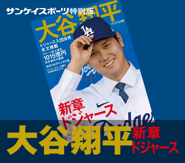 大谷翔平 新章ドジャース