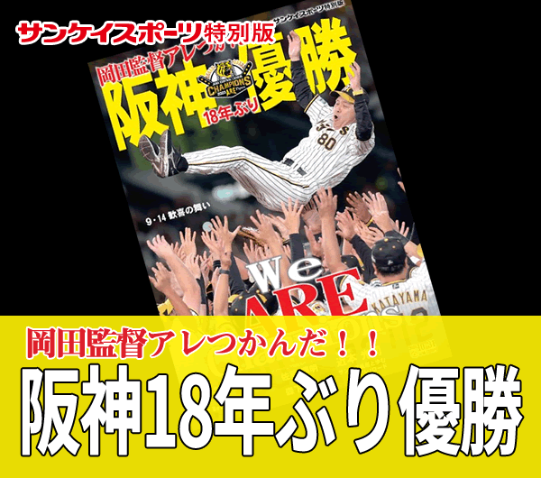 阪神18年ぶり優勝