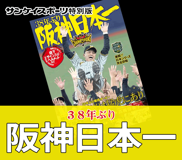 阪神38年ぶり日本一