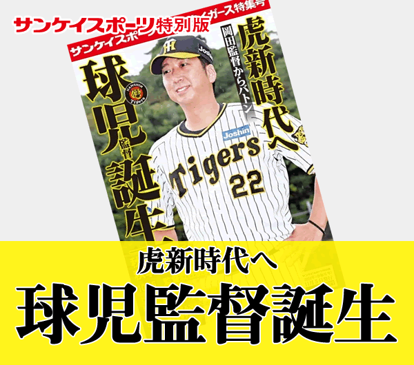虎新時代へ 球児監督誕生
