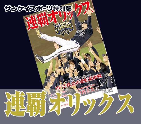 連覇オリックス