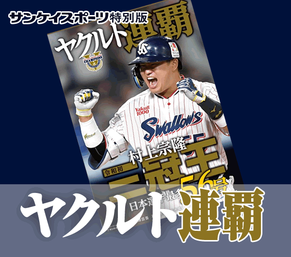 ヤクルト連覇