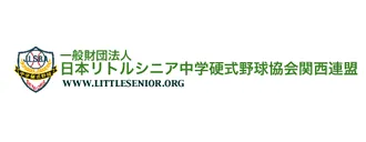 一般財団法人 日本リトルシニア 中学硬式野球協会関西連盟
