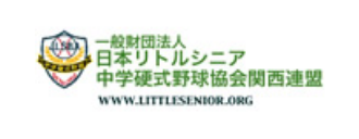一般財団法人 日本リトルシニア 中学硬式野球協会関西連盟