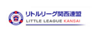 リトルリーグ関西連盟 LITTLE LEAGUE KANSAI