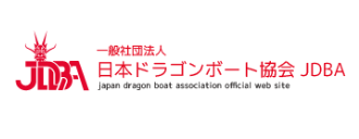 一般社団法人 日本ドラゴンボート協会 JDBA