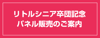 リトルシニア卒団記念パネル販売のご案内