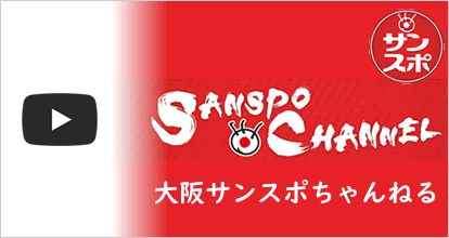 大阪サンスポちゃんねる