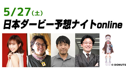 日本ダービー予想ナイトonline