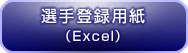 選手登録用紙（Excel）