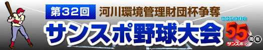 第32回河川環境管理財団杯争奪 サンスポ野球大会 