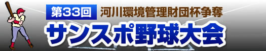 第33回 河川環境管理財団杯争奪 サンスポ野球大会 