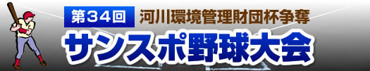 第34回河川環境管理財団杯争奪 サンスポ野球大会 