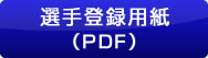 選手登録用紙（PDF）