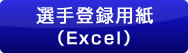 選手登録用紙（Excel）