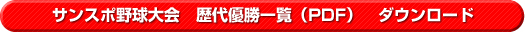サンスポ野球大会　歴代優勝一覧（PDF）　ダウンロード