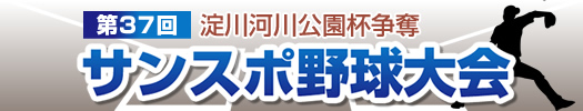 第37回淀川河川公園杯争奪 サンスポ野球大会