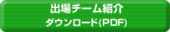 出場チームダウンロード（PDF）