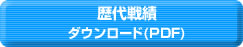 歴代戦績ダウンロード（PDF）