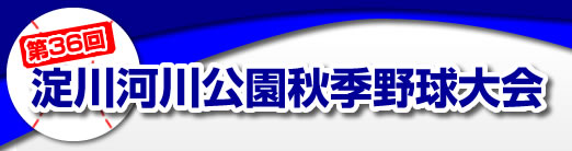 第36回淀川河川公園秋季野球大会