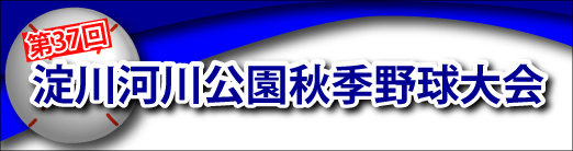 第36回淀川河川公園秋季野球大会