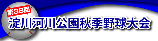 第38回淀川河川公園秋季野球大会