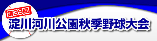 第38回淀川河川公園秋季野球大会