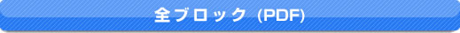 全ブロック（PDF）