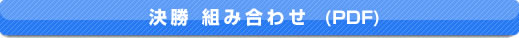 決勝組み合わせ（PDF）