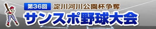 第36回淀川河川公園杯争奪 サンスポ野球大会