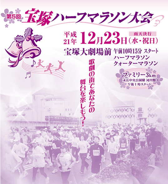 第5回 宝塚ハーフマラソン大会