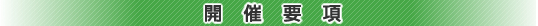 開催要項