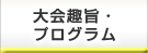 大会趣旨・プログラム