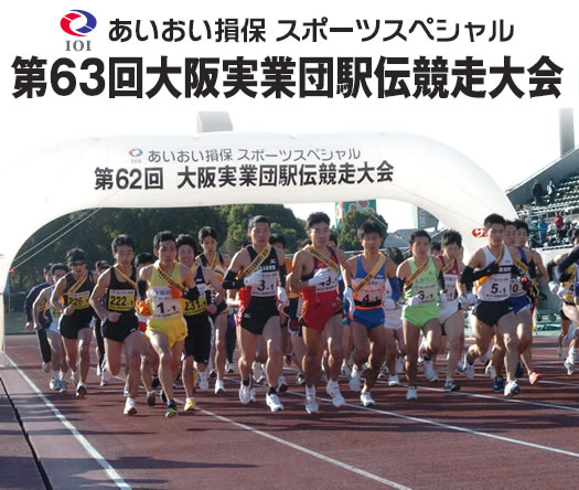 あいおい損保 スポーツスペシャル　第62回　大阪実業団駅伝競走大会