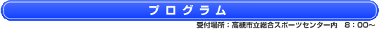 プログラム