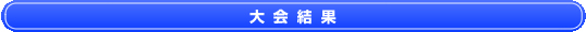 大会結果