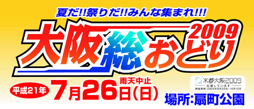 2009大阪総おどり