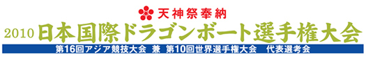天神祭奉納　2010日本国際ドラゴンボート選手権大会(第16回 アジア競技大会兼第１０回世界選手権　代表選考会)