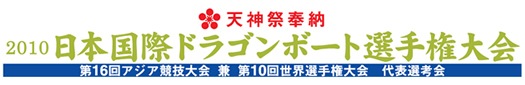 天神祭奉納　2010日本国際ドラゴンボート選手権大会(第16回 アジア競技大会兼第１０回世界選手権　代表選考会)