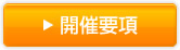 開催要項