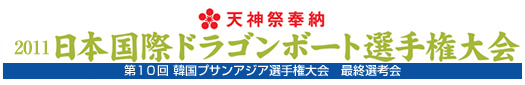 天神祭奉納　2011日本国際ドラゴンボート選手権大会(第1０回 韓国プサンアジア選手権大会　最終選考会)