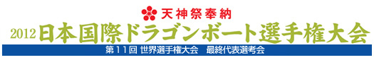 天神祭奉納　2012日本国際ドラゴンボート選手権大会(第11回 世界選手権大会　最終選考会)