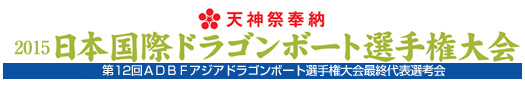 天神祭奉納　2015日本国際ドラゴンボート選手権大会(第12回ＡＤＢＦアジアドラゴンボート選手権大会最終代表選考会)