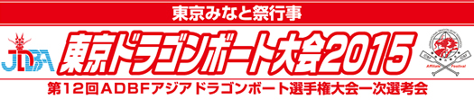 東京ドラゴンボート大会2015