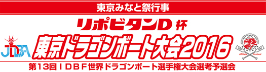 東京ドラゴンボート大会2016