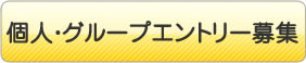 個人・グループでのエントリー募集