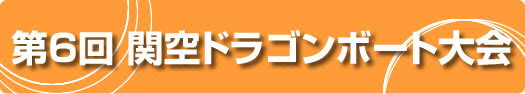 第６回　関空ドラゴンボート大会