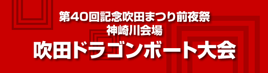 第40回記念吹田まつり前夜祭　神崎川会場 吹田ドラゴンボート大会