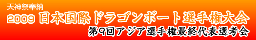 天神祭奉納　2009日本国際ドラゴンボート選手権大会(第9回アジア選手権最終代表選考会)