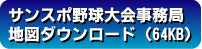 サンスポ野球大会事務局地図ダウンロード（64KB）